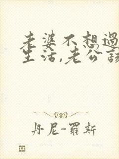 老婆不想过夫妻生活,老公该怎么办