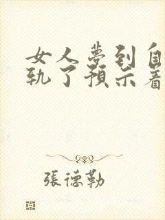 女人梦到自己出轨了预示着什么意思