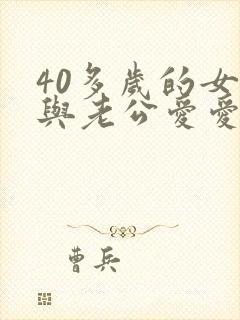 40多岁的女人与老公爱爱阴道干涩怎么办