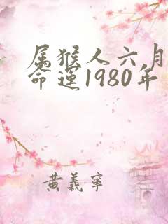 属猴人六月生的命运1980年