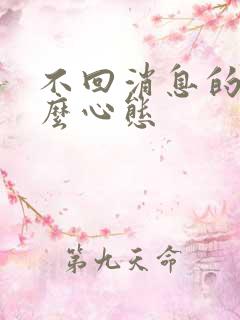 不回消息的人什么心态