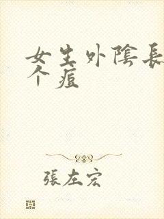 女生外阴长了一个痘