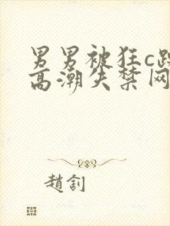 男男被狂c躁到高潮失禁网站