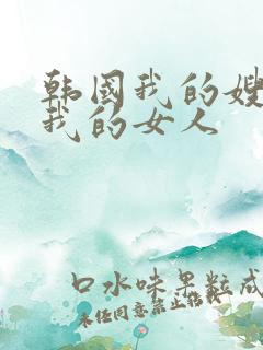 韩国我的嫂子是我的女人