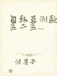 日韩亚洲欧美一区二区...