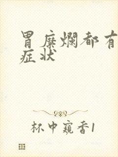 胃糜烂都有哪些症状