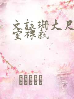 文咏珊大尺度浴室裸戏