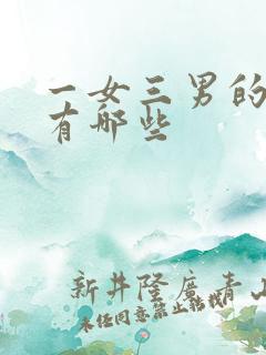 一女三男的组合有哪些