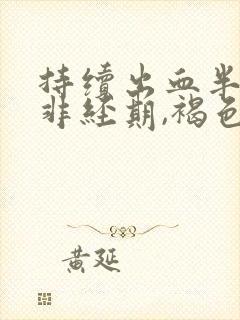 持续出血半个月非经期,褐色量少