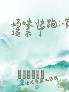 妈咪快跑:爹地追来了