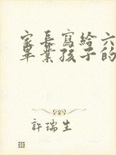 家长写给六年级毕业孩子的寄语