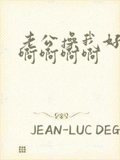 老公操我好爽啊啊啊啊啊