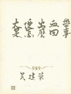 大便出血带血块是怎么回事