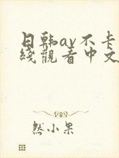 日韩av不卡在线观看中文字幕