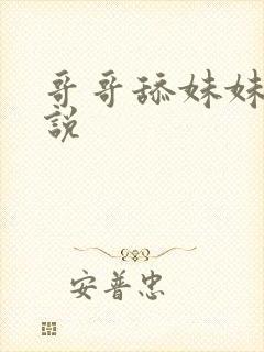 哥哥舔妹妹逼小说