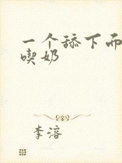 一个舔下面一个吃奶