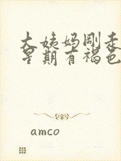 大姨妈刚走一个星期有褐色分泌物