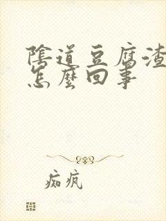 阴道豆腐渣痒是怎么回事