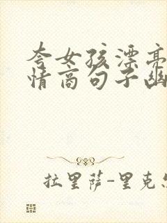 夸女孩漂亮的高情商句子幽默