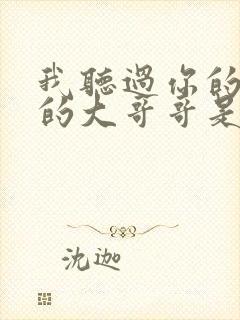 我听过你的歌我的大哥哥是什么歌