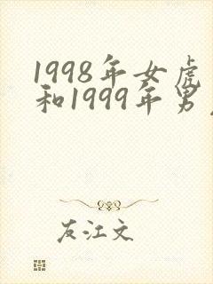 1998年女虎和1999年男兔姻缘怎么样