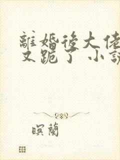 离婚后大佬追妻又跪了 小说