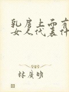 乳房上面有痣的女人代表什么意思