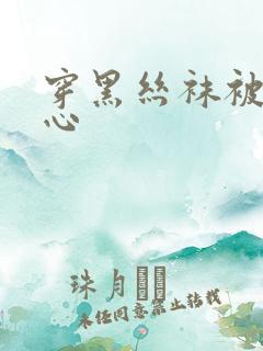 穿黑丝袜被挠脚心