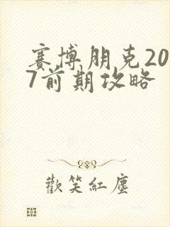 赛博朋克2077前期攻略