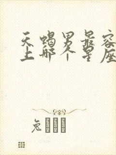 天蝎男最容易爱上哪个星座女