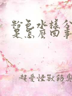 粉色水样分泌物是怎么回事