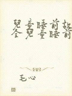 儿童睡前故事大全儿童睡前的故事