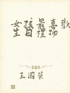 女孩最喜欢什么生日礼物