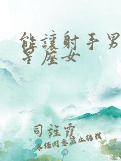 能让射手男哭的星座女