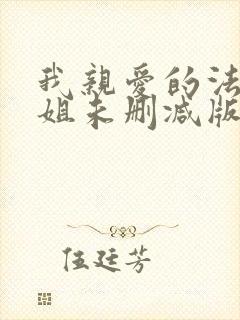 我亲爱的法医小姐未删减版小说