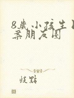 8岁小孩生日文案朋友圈