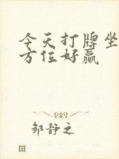 今天打牌坐哪个方位好赢