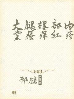 大腿根部内侧阴囊瘙痒红疹发黑