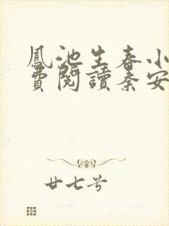 凤池生春小说免费阅读秦安安