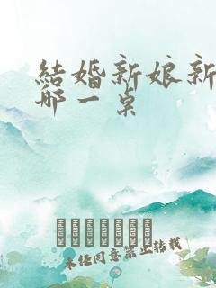 结婚新娘新郎坐哪一桌