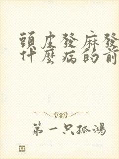 头皮发麻发木是什么病的前兆