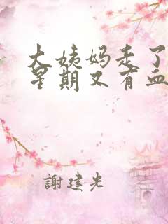 大姨妈走了一个星期又有血怎么回事