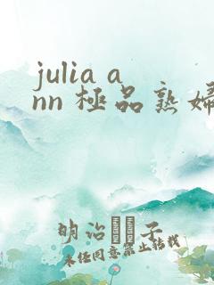 julia ann 极品熟妇