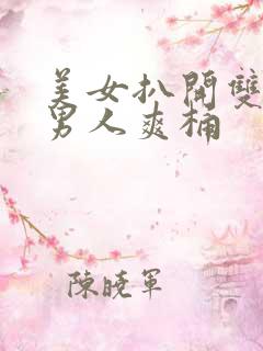 美女扒开双腿让男人爽桶