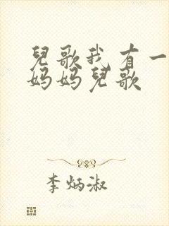 儿歌我有一个好妈妈儿歌