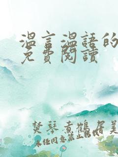 温言温语的小说免费阅读