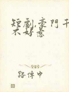 短剧,豪门千金不好惹