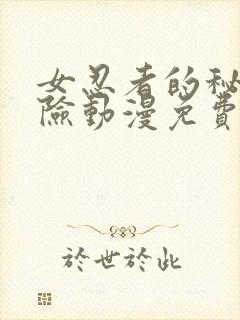 女忍者的秘密探险动漫免费观看全集