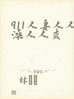 911人妻人人澡人人爽