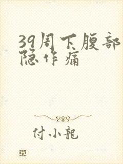 39周下腹部隐隐作痛